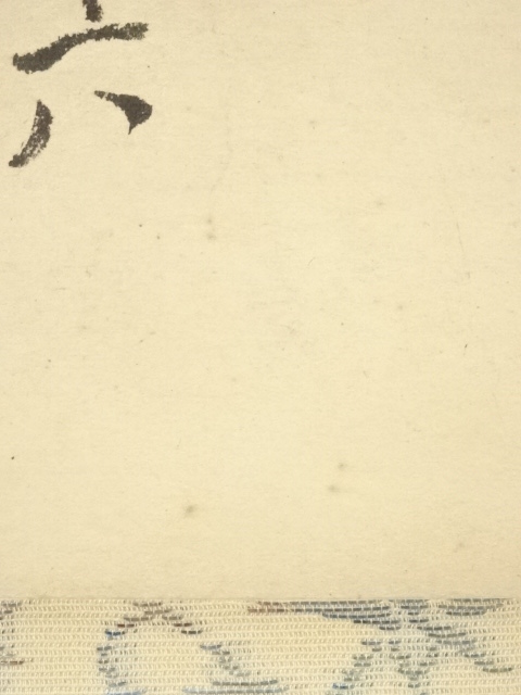 道具 ] - 道具 大徳寺 沢庵宗彭 「夢」横物 印刷工芸品 紙本掛軸（共箱